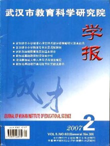 武汉市教育科学研究院学报期刊