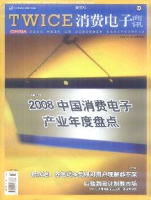 TWICE消费电子商讯期刊