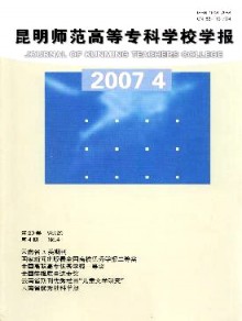 昆明师范高等专科学校学报期刊