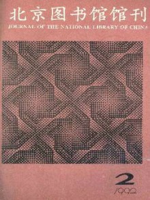 北京图书馆馆刊期刊