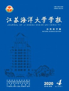 江苏海洋大学学报·自然科学版期刊