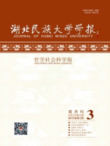 湖北民族大学学报·哲学社会科学版期刊