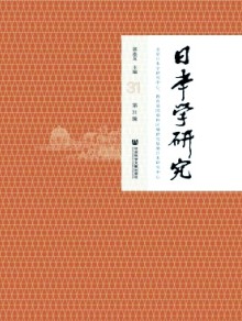 日本学研究期刊