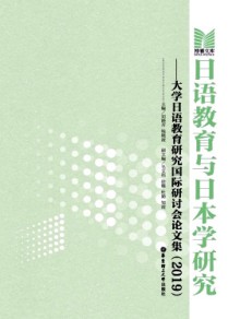 日语教育与日本学研究期刊