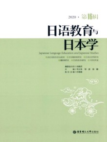 日语教育与日本学期刊