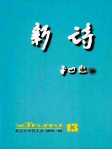 新诗期刊