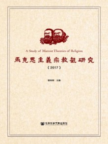 马克思主义宗教观研究期刊