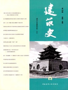 建筑史期刊