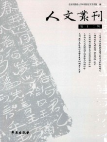 人文丛刊期刊