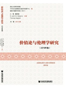 价值论与伦理学研究期刊