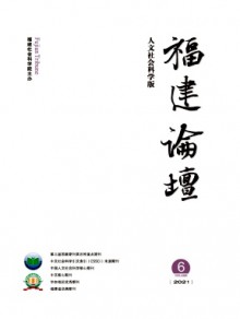 福建论坛·人文社会科学版期刊