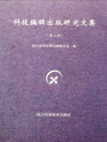 科技编辑出版研究文集期刊
