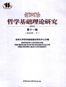 哲学基础理论研究期刊
