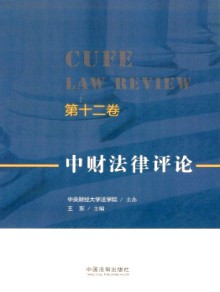 中财法律评论期刊
