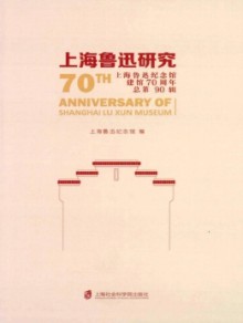 上海鲁迅研究期刊