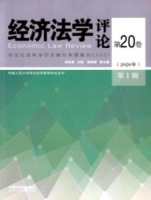 经济法学评论期刊