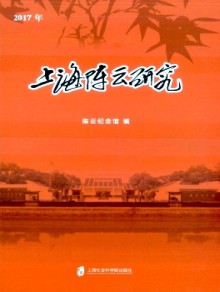 上海陈云研究期刊
