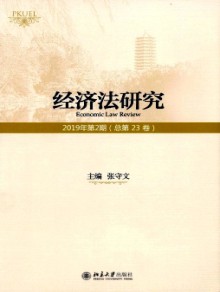 经济法研究期刊