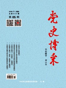 党史博采(下)期刊