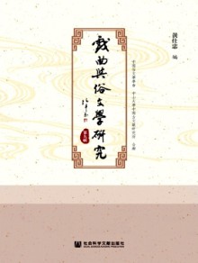 戏曲与俗文学研究期刊