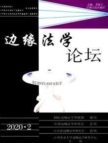 边缘法学论坛期刊