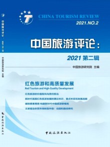 中国旅游评论期刊