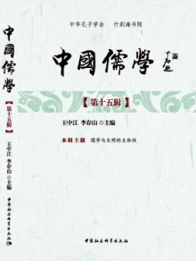 中国儒学期刊