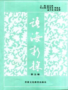 语海新探期刊