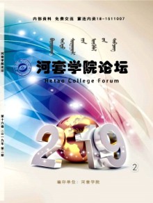 河套学院论坛期刊