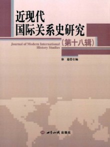 近现代国际关系史研究期刊