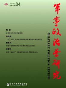 军事政治学研究期刊