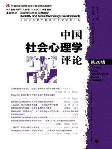 中国社会心理学评论期刊