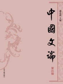 中国文论期刊