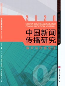 中国新闻传播研究期刊