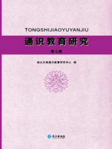 通识教育研究期刊