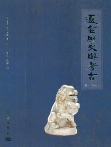辽金历史与考古期刊