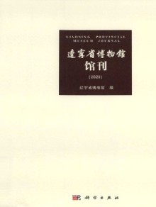 辽宁省博物馆馆刊期刊