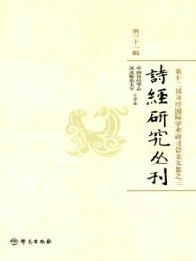 诗经研究丛刊期刊