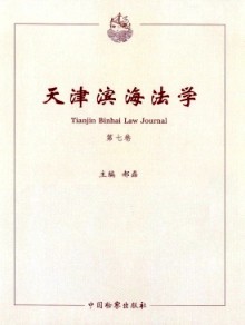 天津滨海法学期刊