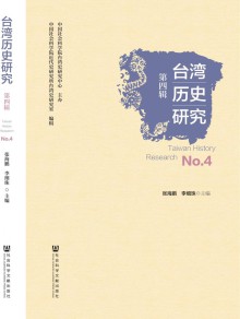 台湾历史研究期刊