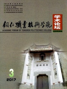 铜仁职业技术学院学术论坛期刊