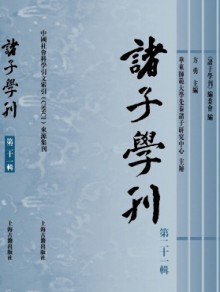 诸子学刊期刊