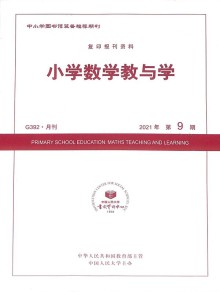 小学数学教与学期刊