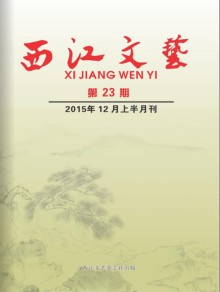 西江文艺期刊