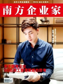 南方企业家期刊