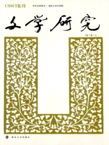 文学研究期刊