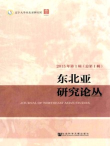 东北亚研究论丛期刊