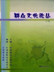 群众文化论丛期刊