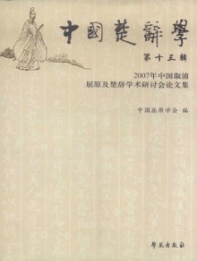 中国楚辞学期刊