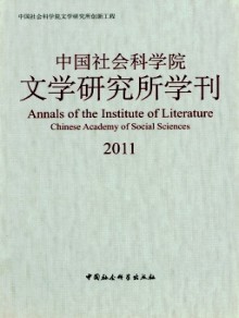 中国社会科学院文学研究所学刊期刊